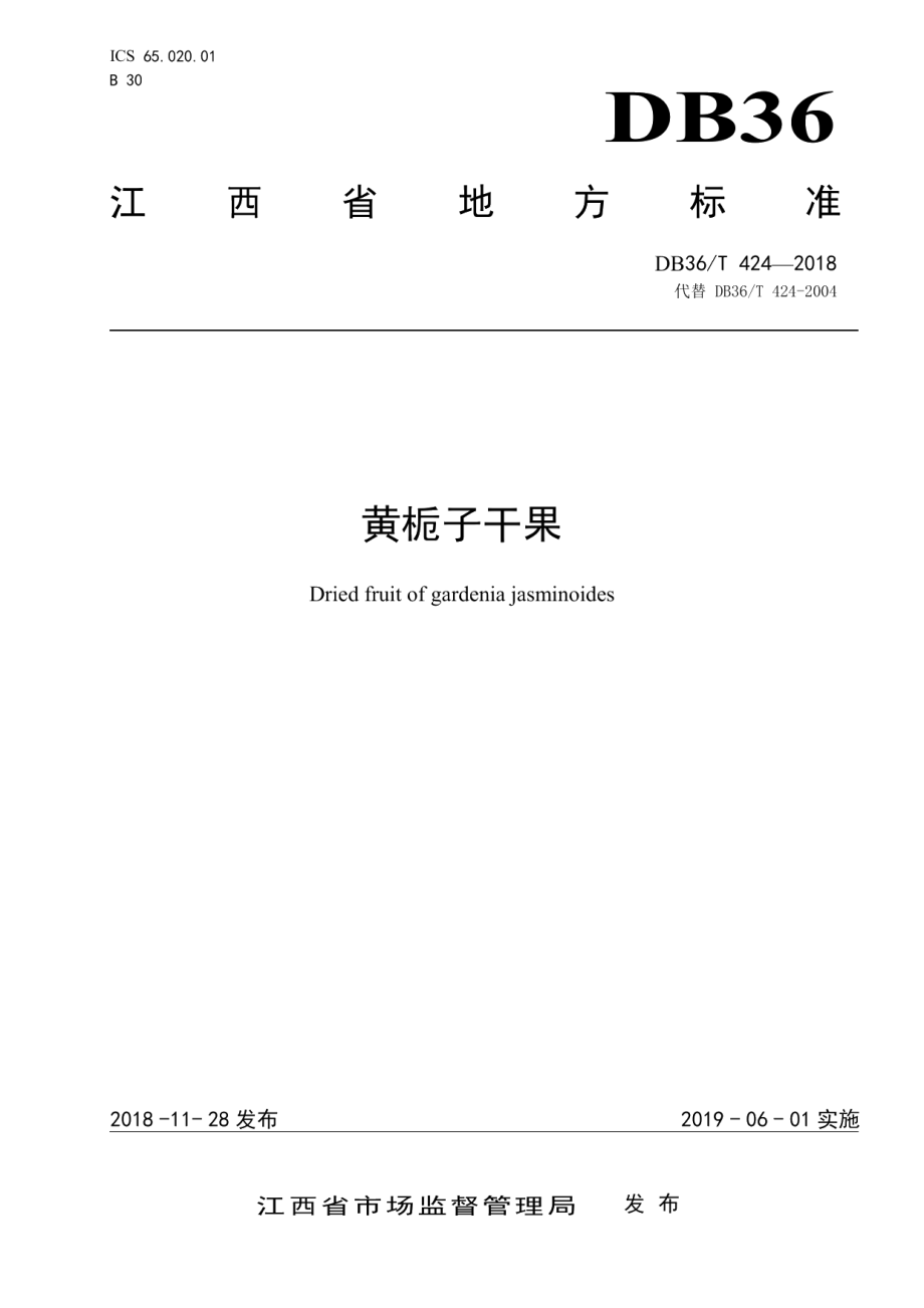 DB36T 424-2018黄栀子干果.pdf_第1页