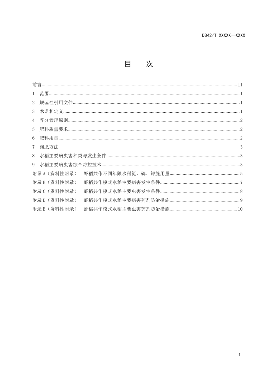 DB42T 1574-2020虾稻共作模式下稻田养分管理及水稻主要病虫害防治技术规程.pdf_第3页