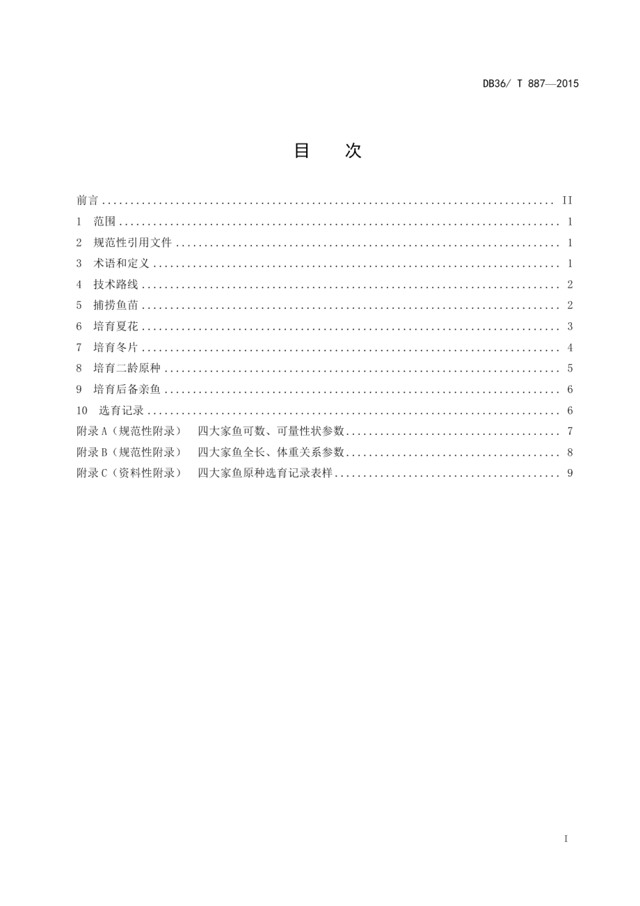 DB36T 887-2015长江四大家鱼原种选育技术规范.pdf_第3页