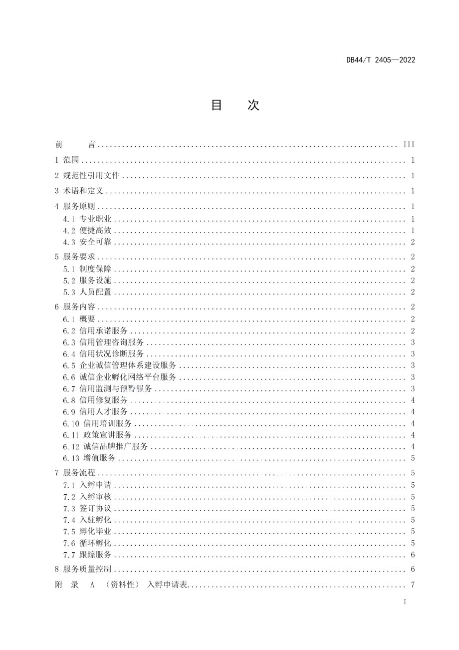 DB44T 2405-2022诚信企业孵化器服务规范.pdf_第3页