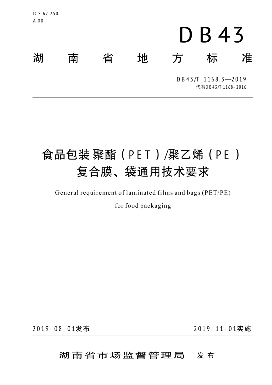 DB43T 1168.3-2019食品包装 聚酯（PET）聚乙烯（PE）复合膜、袋通用技术要求.pdf_第1页