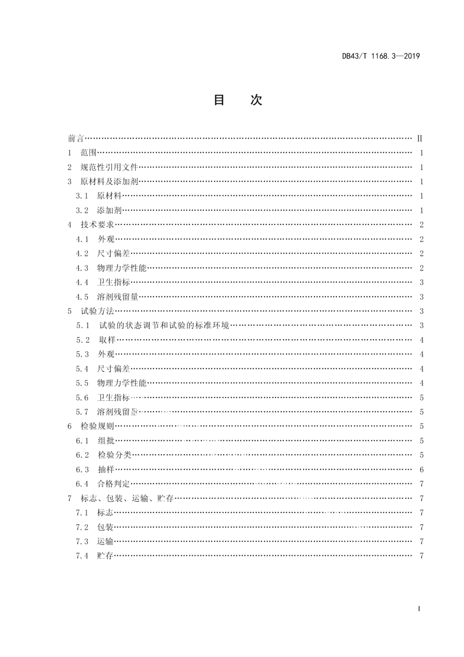 DB43T 1168.3-2019食品包装 聚酯（PET）聚乙烯（PE）复合膜、袋通用技术要求.pdf_第3页