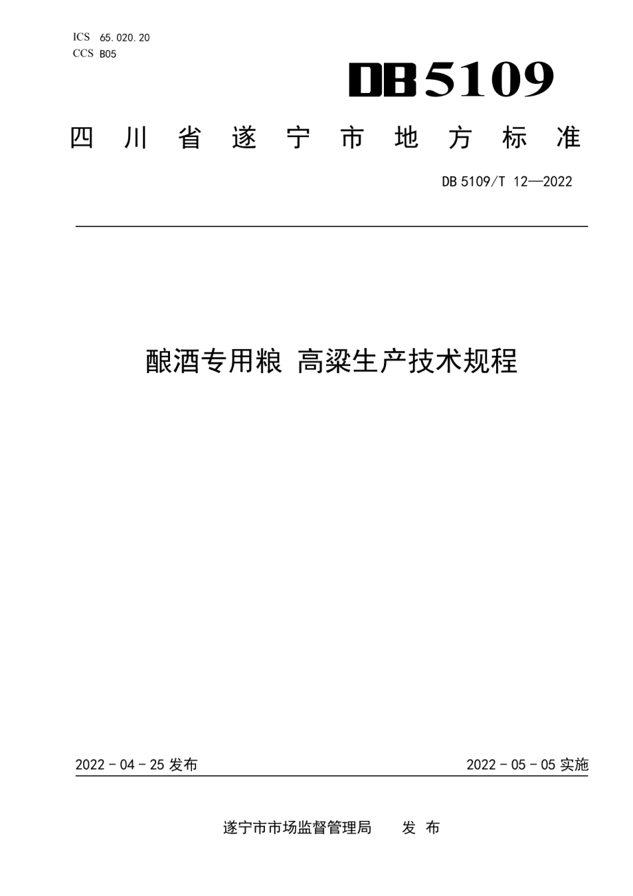 DB5109T 12-2022酿酒专用粮 高粱生产技术规程.pdf_第1页