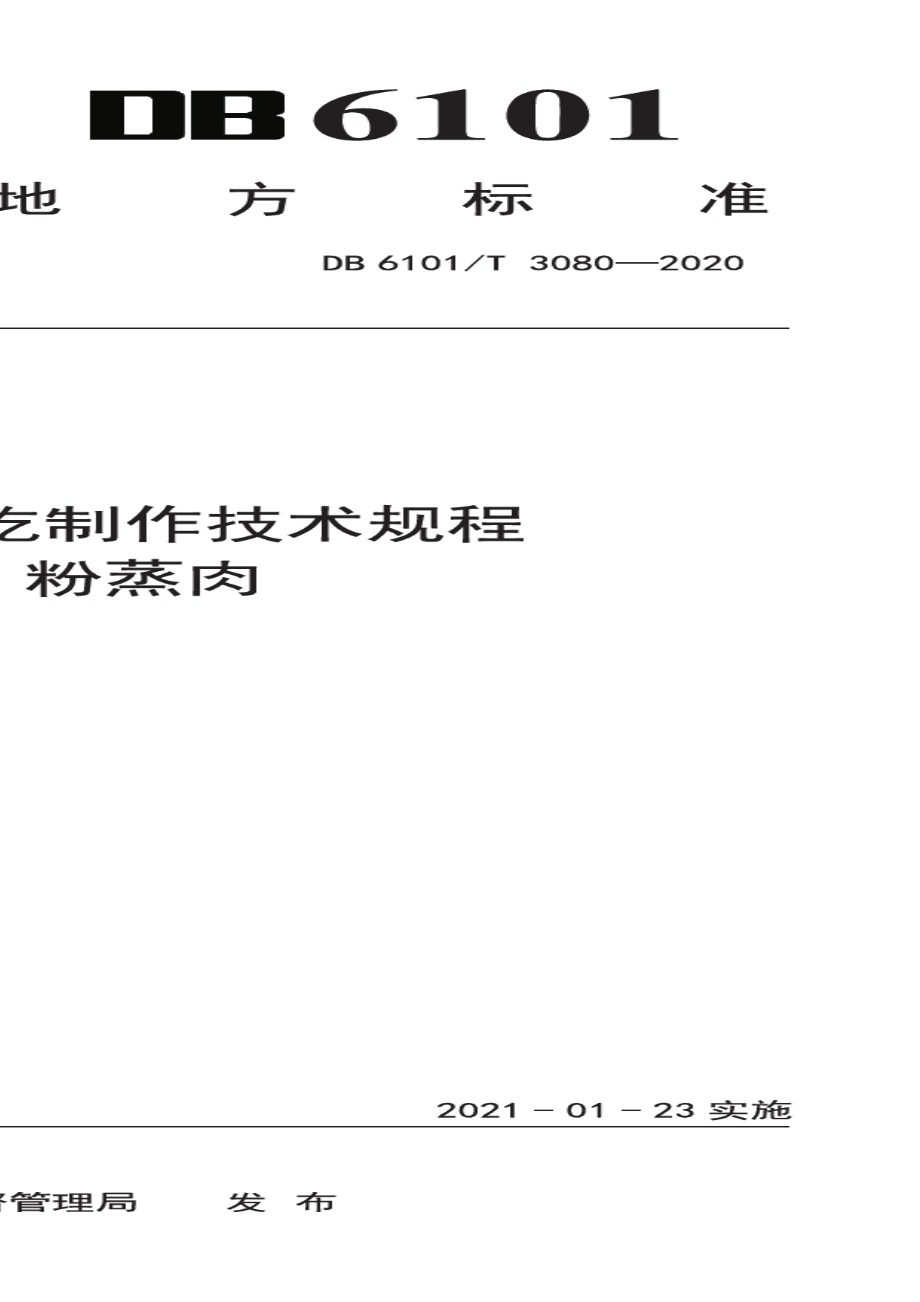 DB6101T 3080-2020西安传统小吃制作技术规程蒸碗粉蒸肉.pdf_第1页