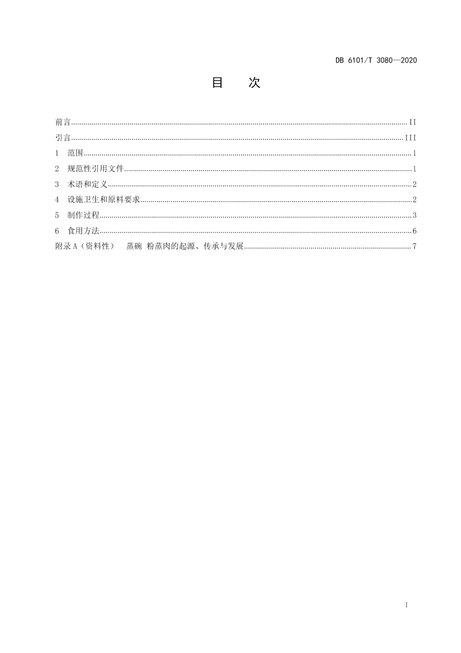 DB6101T 3080-2020西安传统小吃制作技术规程蒸碗粉蒸肉.pdf_第2页