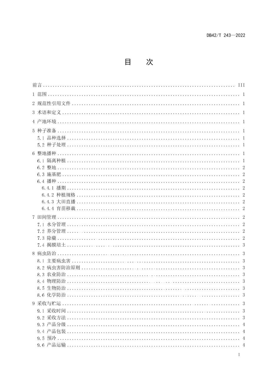 DB42T 243-2022鲜食玉米生产技术规程.pdf_第3页