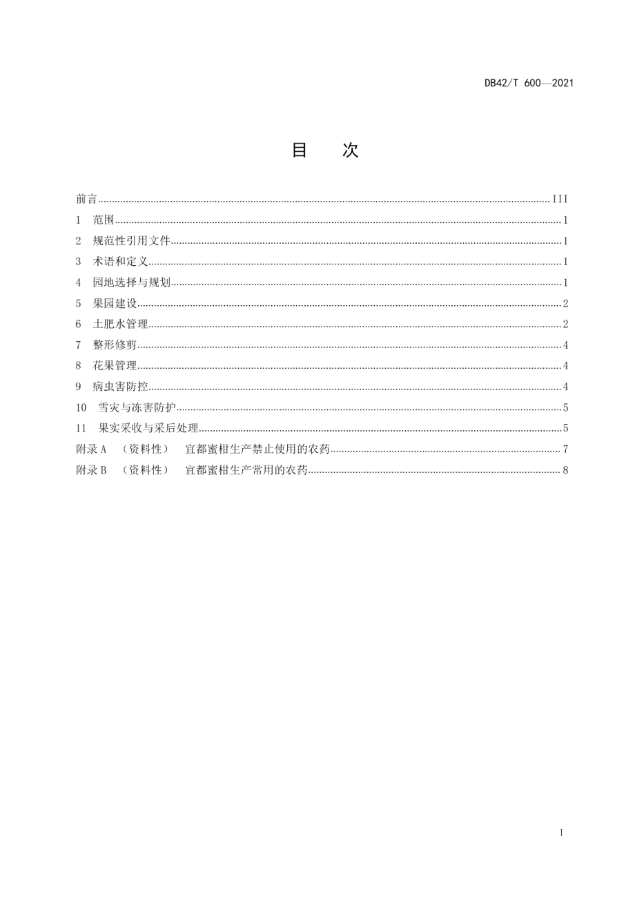 DB42T 600-2021宜都蜜柑 生产技术规程.pdf_第3页