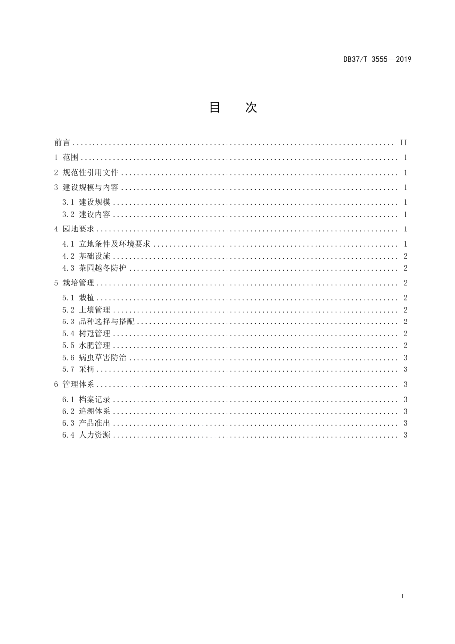 DB37T 3555-2019茶叶标准园建设与管理规范.pdf_第2页