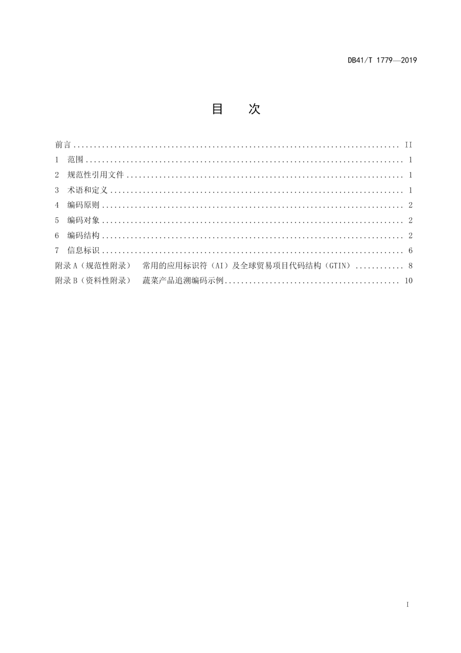 DB41T 1779-2019蔬菜质量安全追溯信息编码和标识规范.pdf_第3页