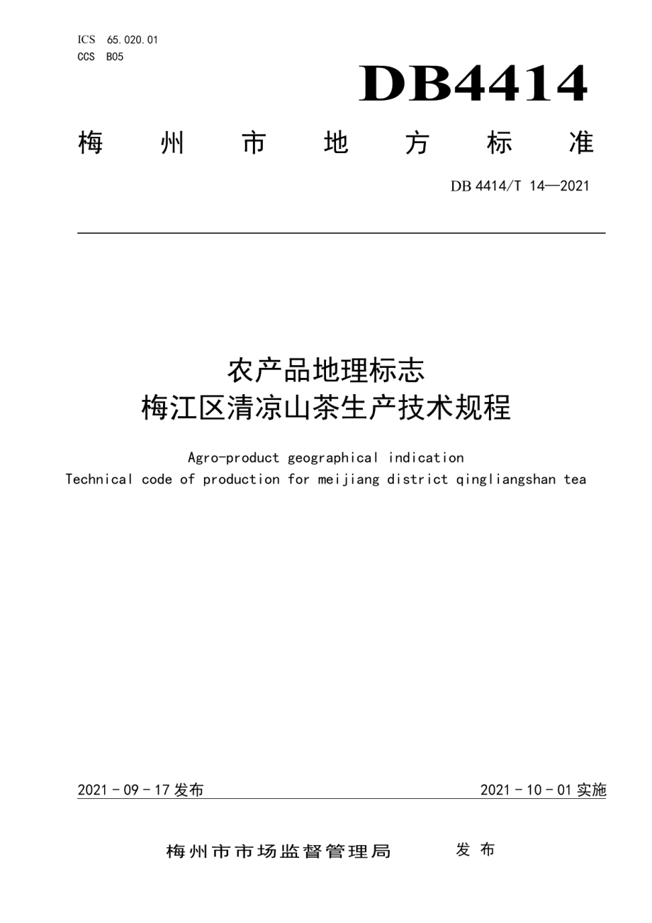 DB4414T 14-2021农产品地理标志 梅江区清凉山茶生产技术规程.pdf_第1页