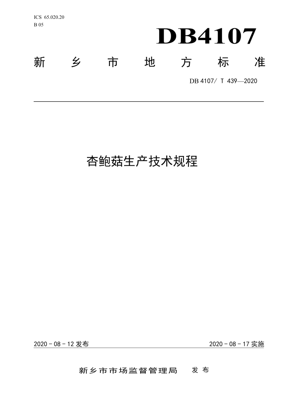 DB4107T 439-2020杏鲍菇生产技术规程.pdf_第1页