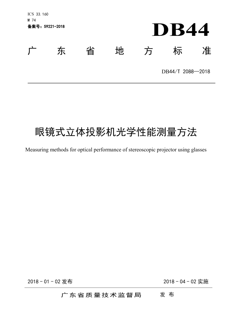 DB44T 2088-2018眼镜式立体投影机光学性能测量方法.pdf_第1页