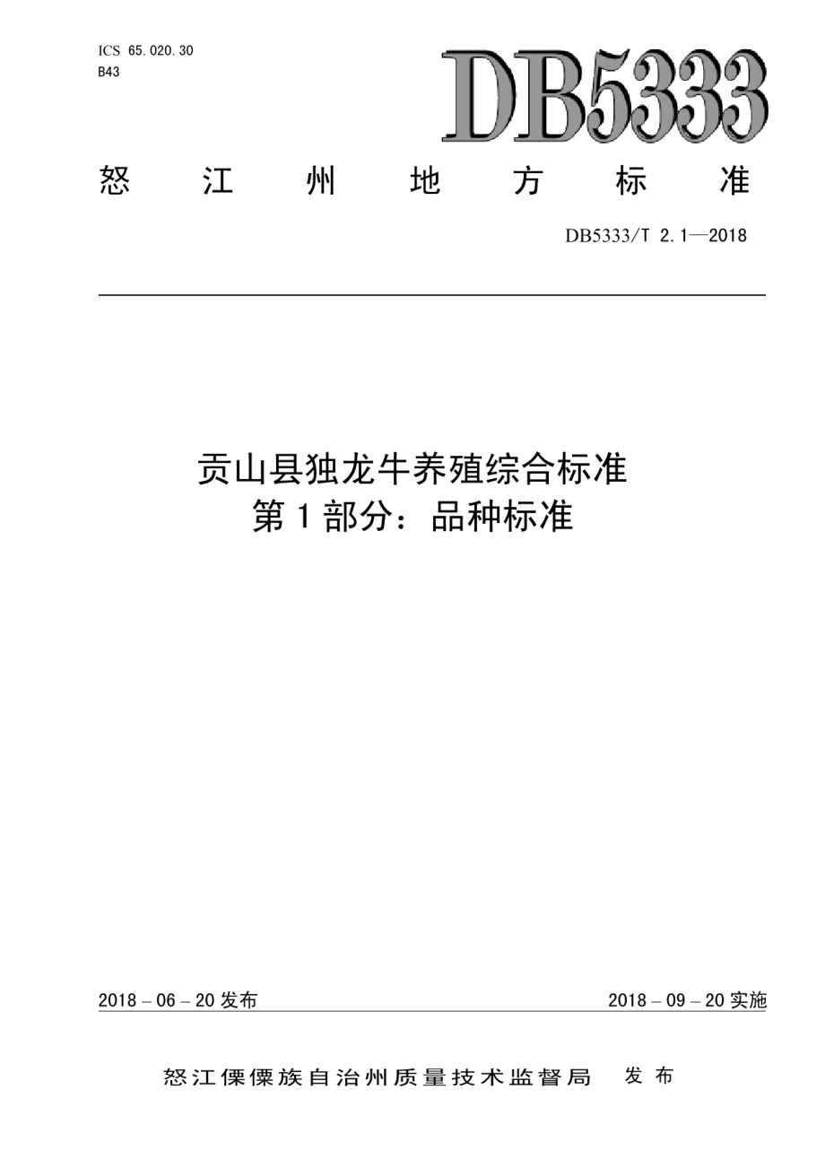 DB5333T 2.1-2018贡山县独龙牛养殖综合标准第1部分：品种标准.pdf_第1页