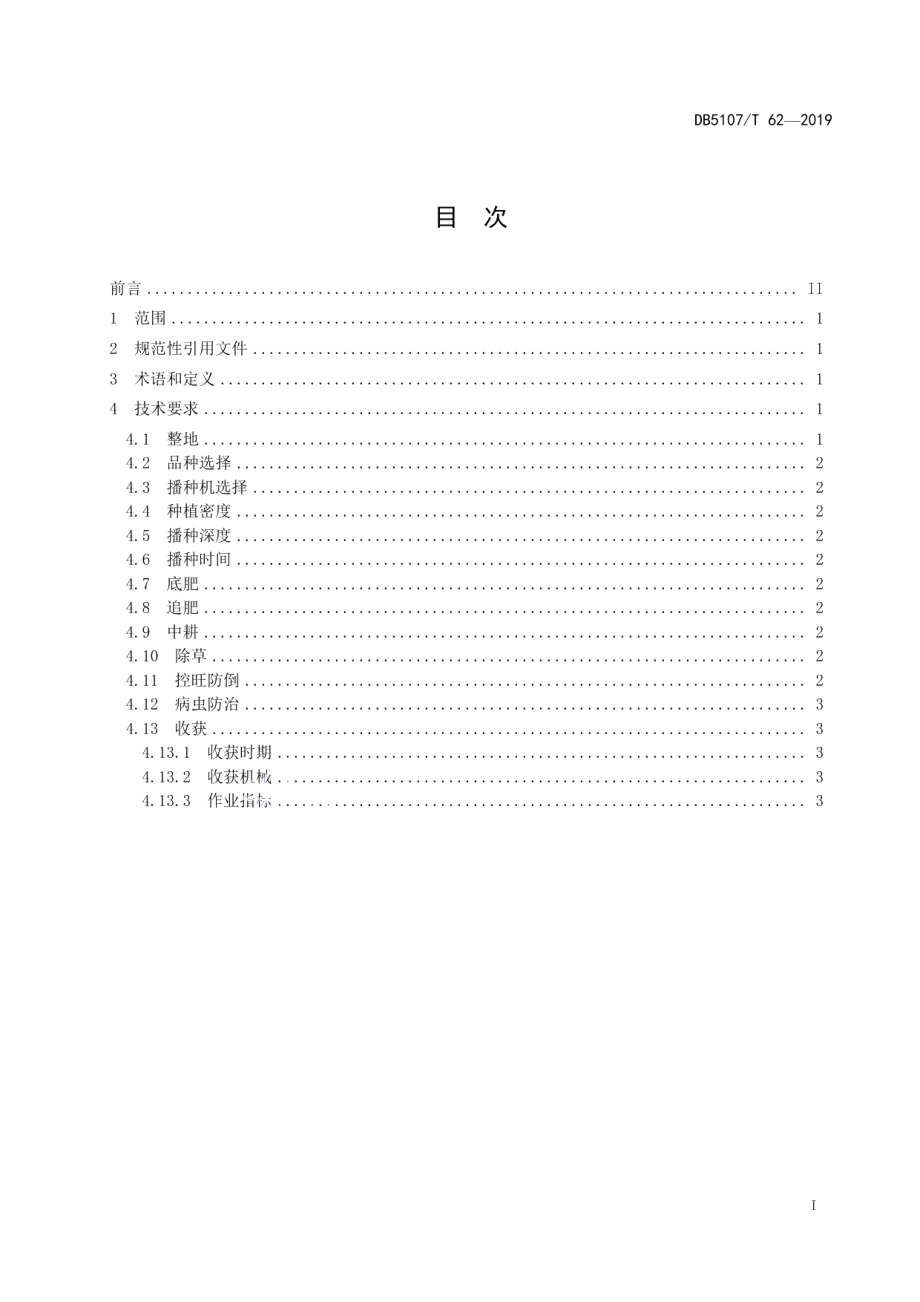 DB5107T 62-2019丘区净作玉米全程机械化生产技术规范.pdf_第3页