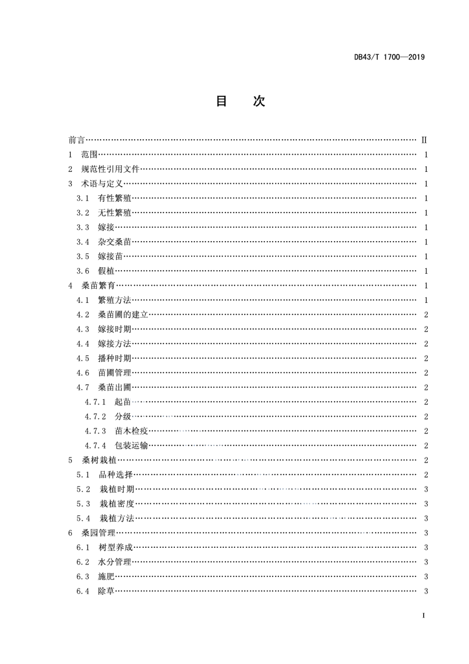 DB43T 1700-2019重金属污染地桑树栽培技术规程.pdf_第3页