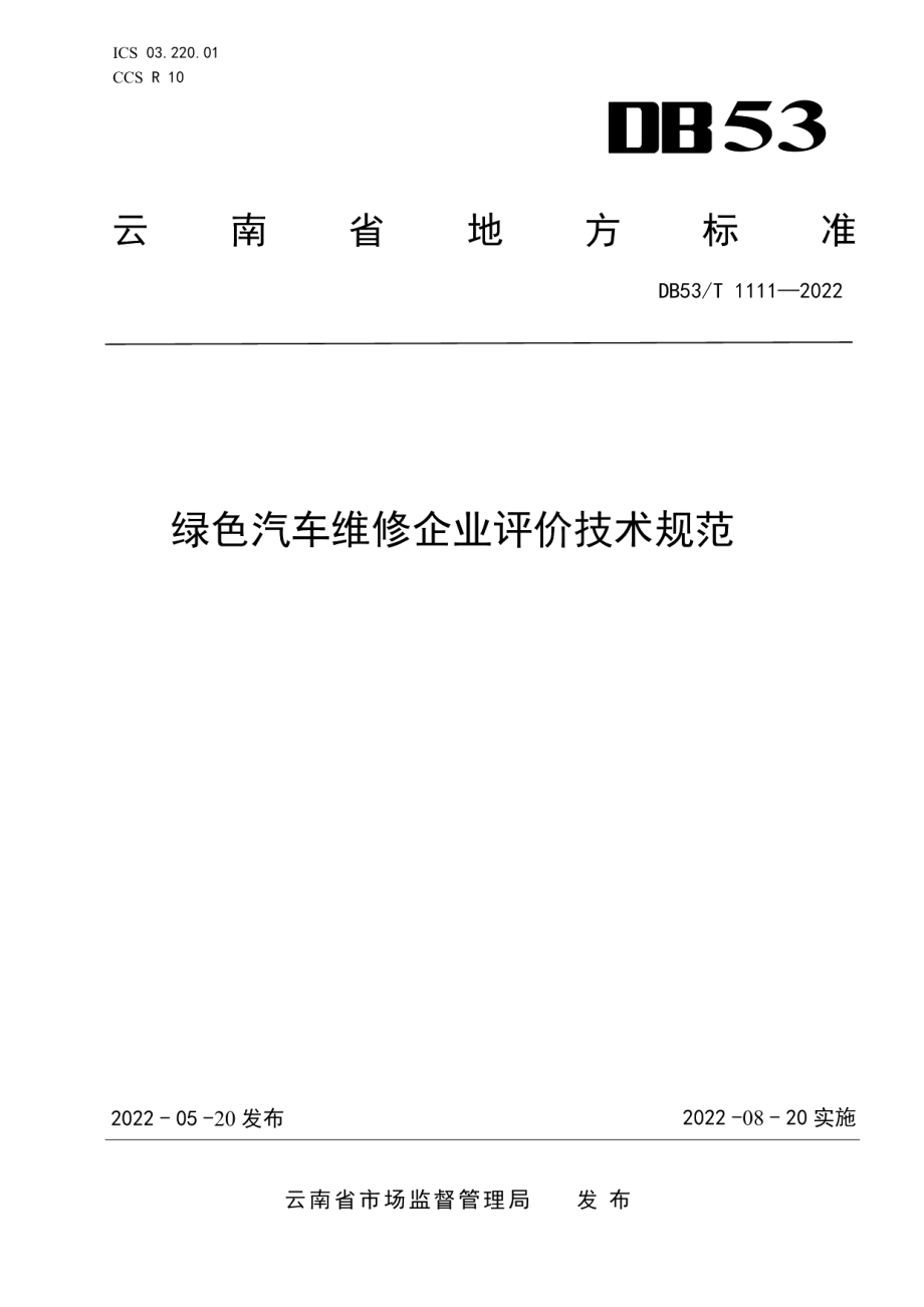 DB53T 1111-2022绿色汽车维修企业评价技术规范.pdf_第1页