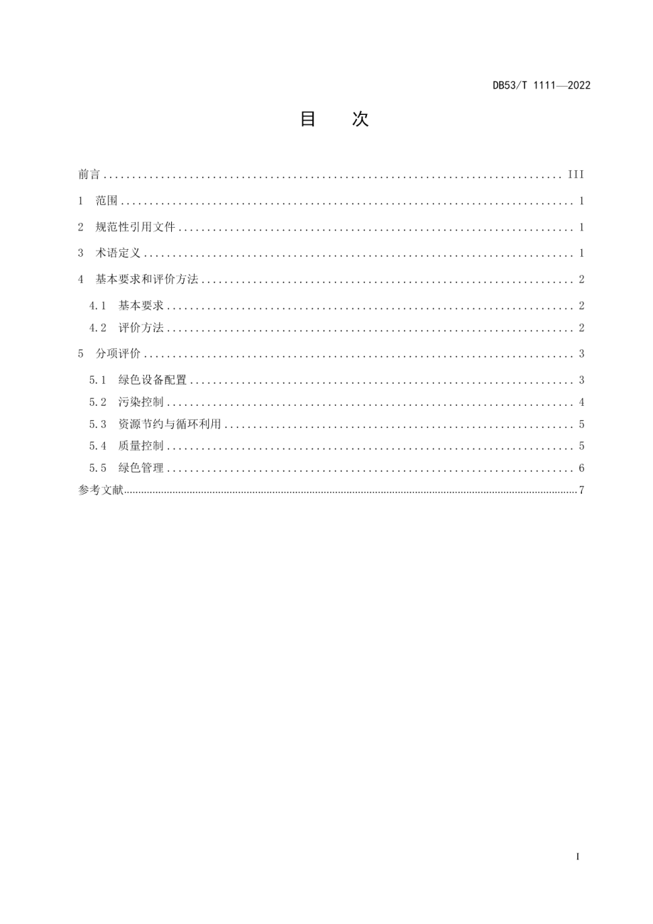 DB53T 1111-2022绿色汽车维修企业评价技术规范.pdf_第3页