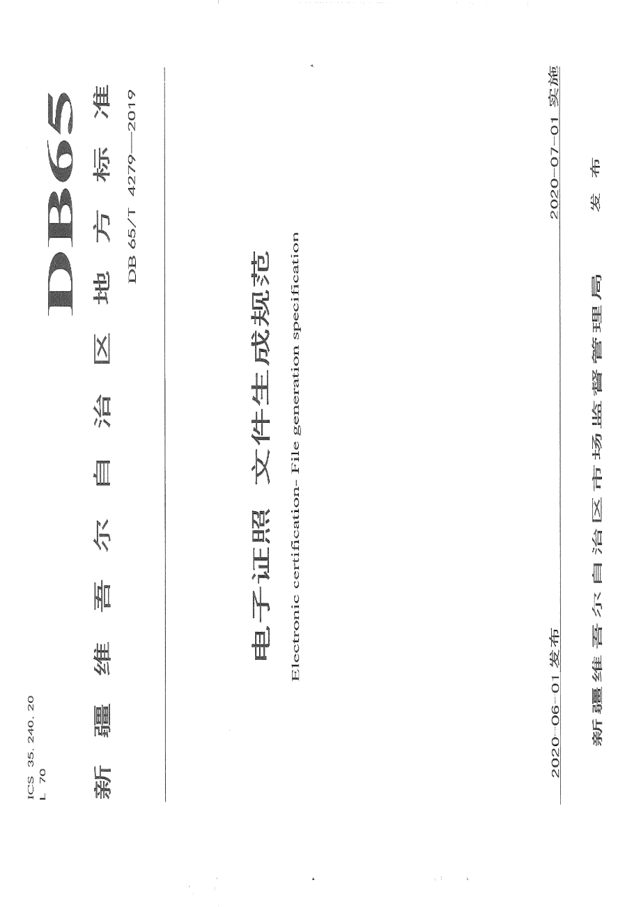 DB65T 4279-2019电子证照 文件生成规范.pdf_第1页