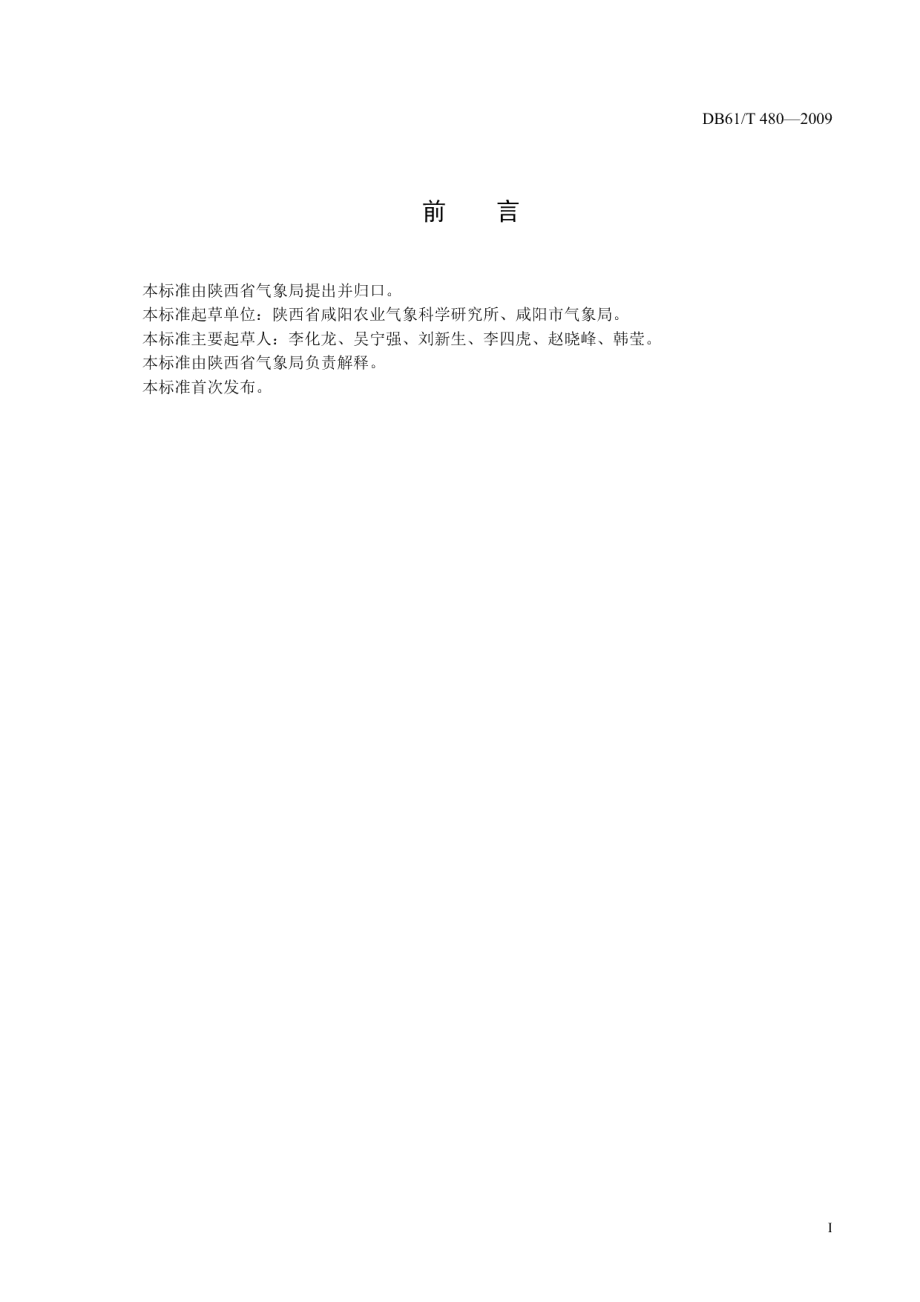 DB61T 480-2009单面日光温室采光结构参数.pdf_第2页