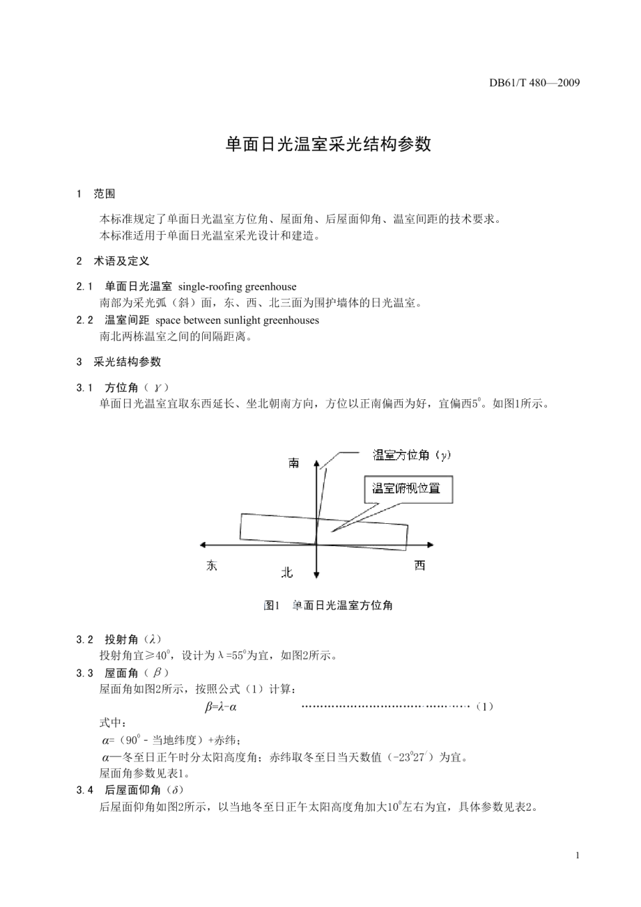 DB61T 480-2009单面日光温室采光结构参数.pdf_第3页