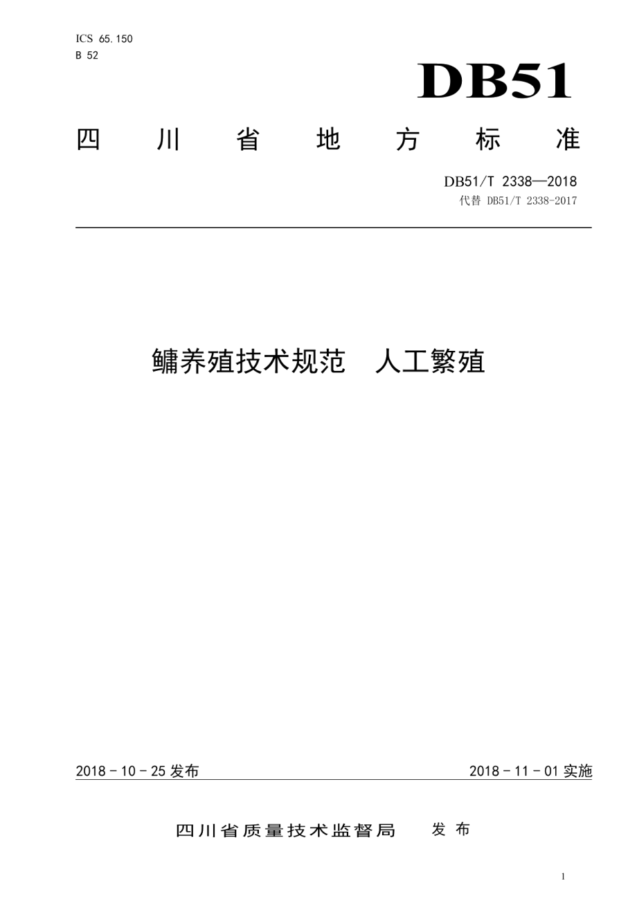 DB51T 2338-2018鳙养殖技术规范人工繁殖.pdf_第1页