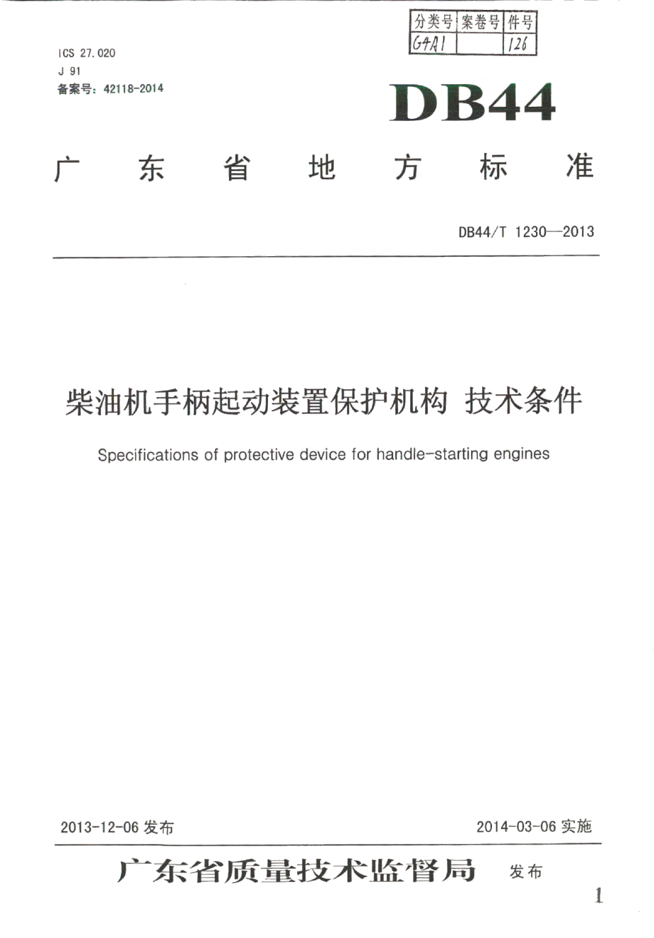 DB44T 1230-2013柴油机手柄起动装置保护机构技术条件.pdf_第1页