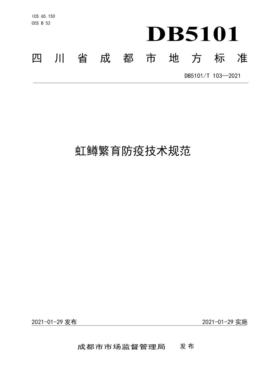 DB5101T 103—2021虹鳟繁育防疫技术规范.pdf_第1页