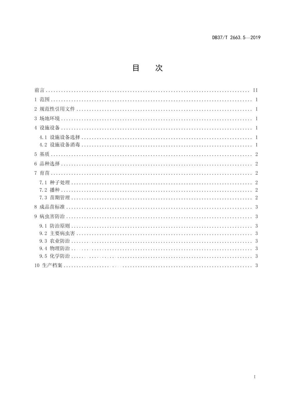 DB37T 2663.5-2019集约化穴盘育苗技术规程　第5部分：芹菜.pdf_第2页