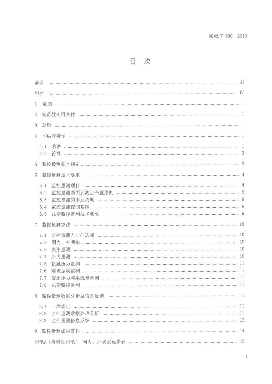 DB42T 900-2013公路隧道监控量测技术规程.pdf_第3页