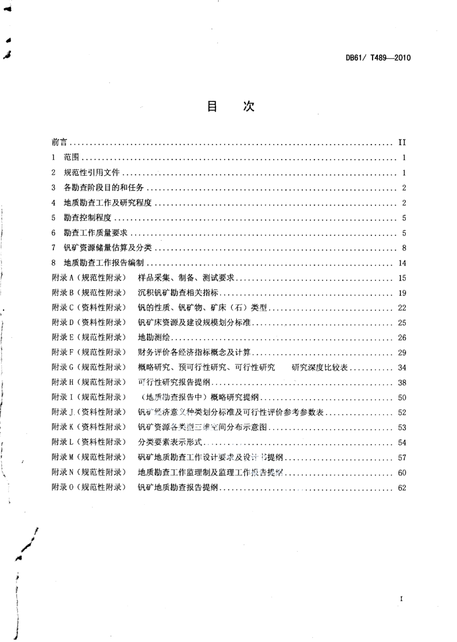 DB61T 489-2010沉积钒矿地质勘查规范.pdf_第2页