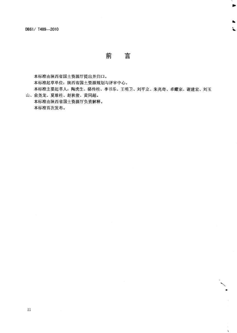 DB61T 489-2010沉积钒矿地质勘查规范.pdf_第3页