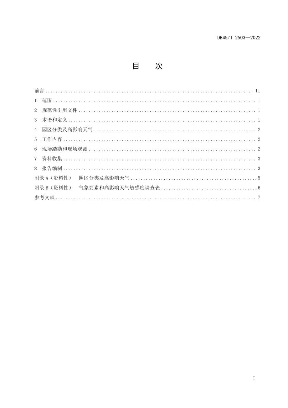 DB45T 2503-2022区域性气候可行性论证技术规范.pdf_第3页