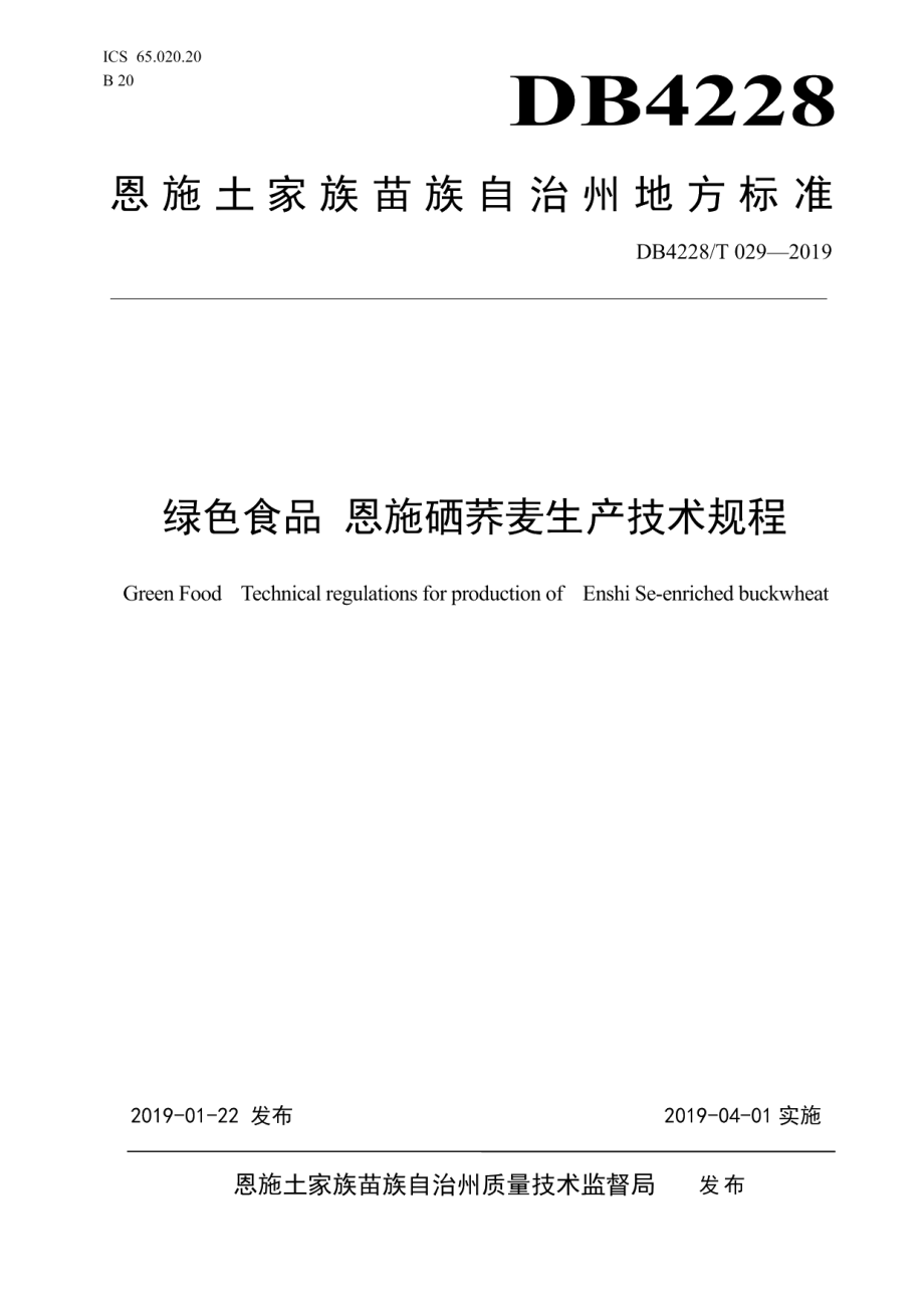 DB4228T 029-2019绿色食品 恩施硒荞麦生产技术规程.pdf_第1页