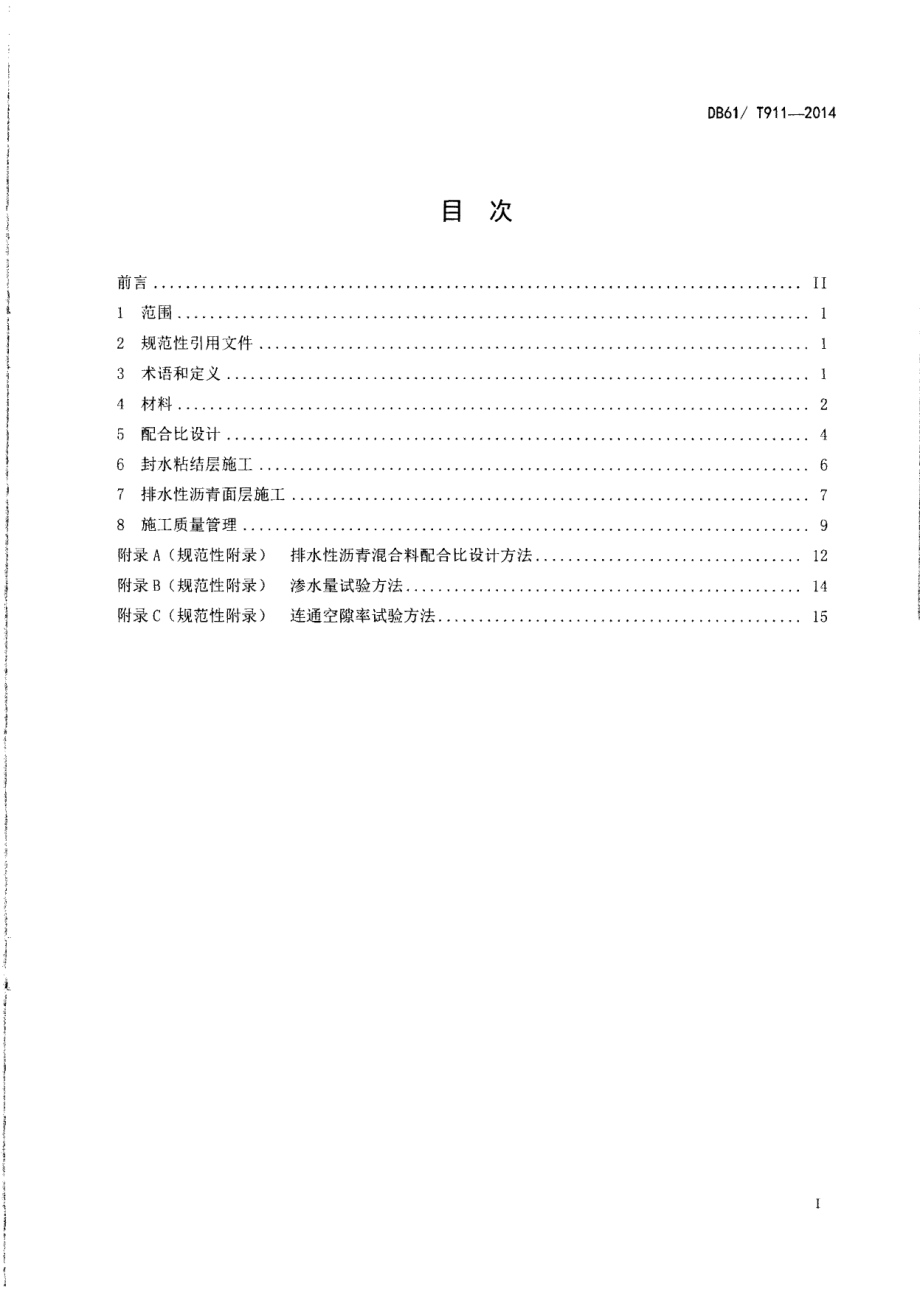 DB61T 911-2014排水性沥青路面施工技术规范.pdf_第2页