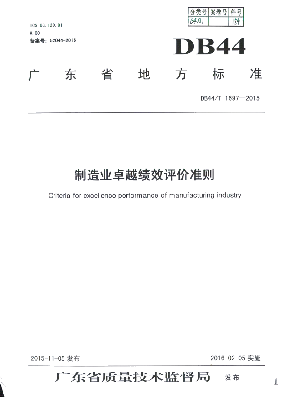 DB44T 1697-2015制造业卓越绩效评价准则.pdf_第1页