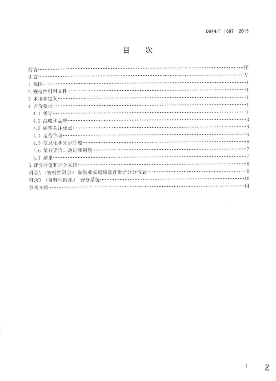 DB44T 1697-2015制造业卓越绩效评价准则.pdf_第2页