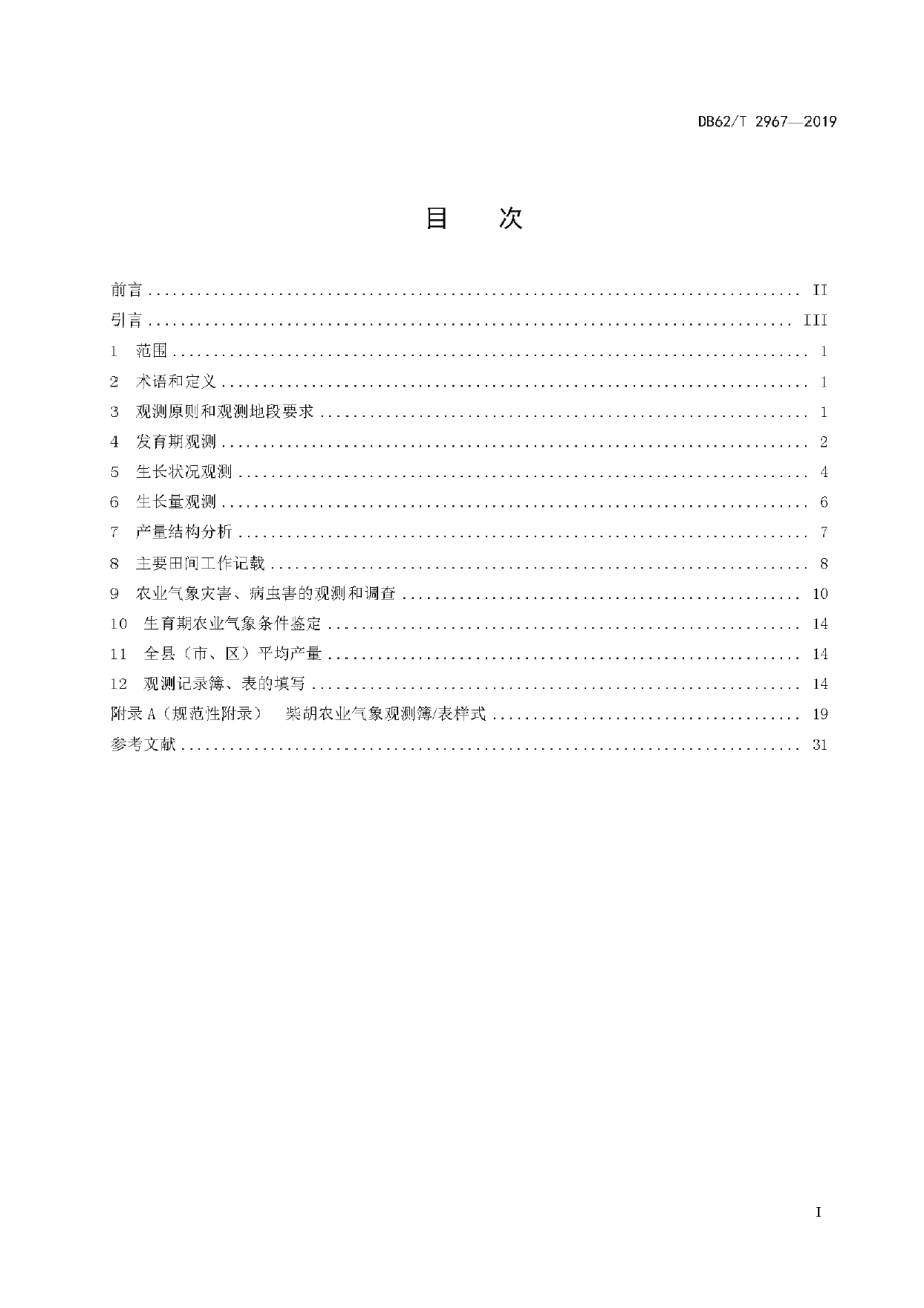 DB62T 2967-2019柴胡农业气象人工观测方法.pdf_第3页