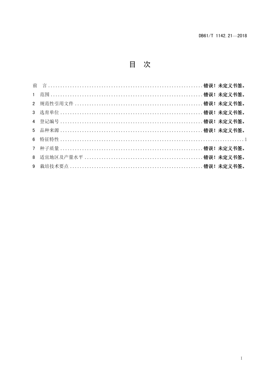 DB61T 1142.21-2018甜瓜骄雪八号.pdf_第3页