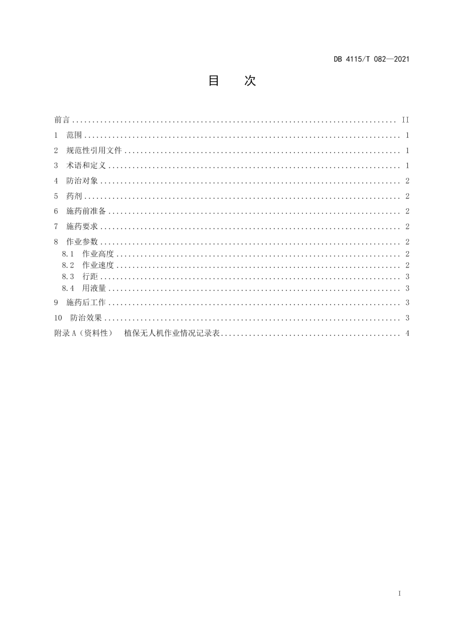 DB4115T 082-2021茶尺蠖飞防作业技术规程.pdf_第3页