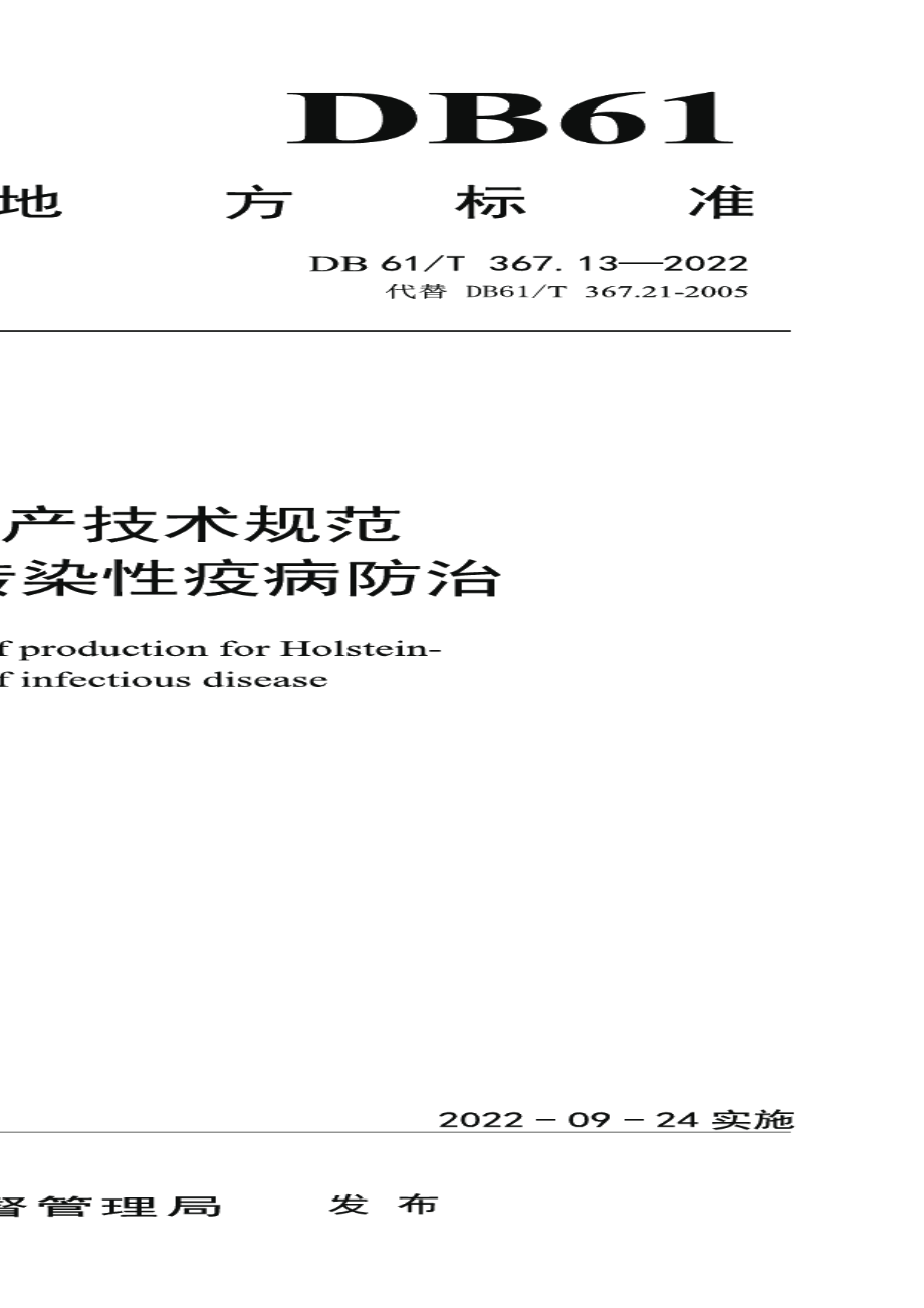 DB61T 367.13-2022荷斯坦牛生产技术规范第13部分：传染性疫病防治.pdf_第1页