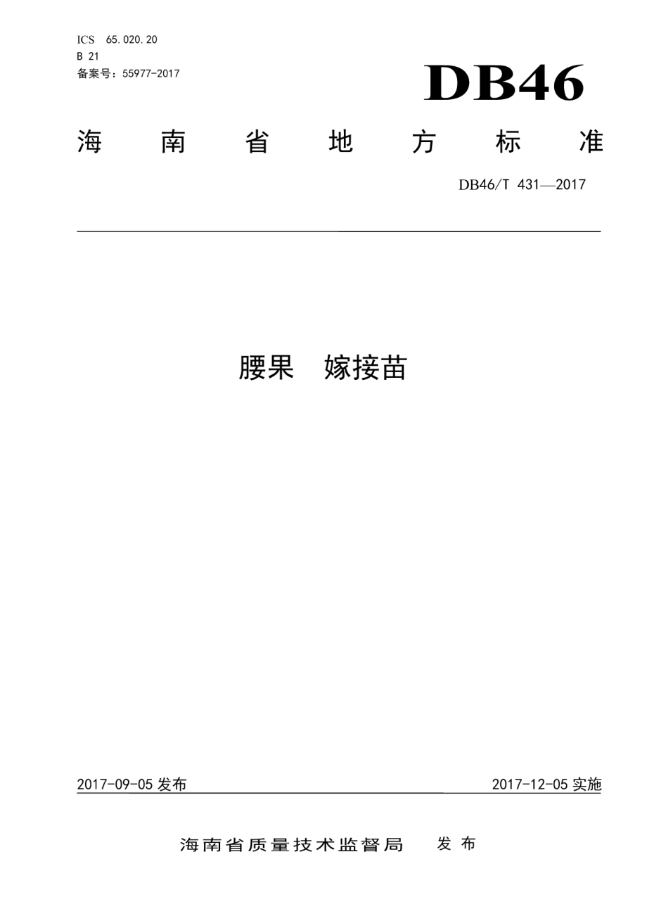 DB46T 431-2017腰果 嫁接苗.pdf_第1页