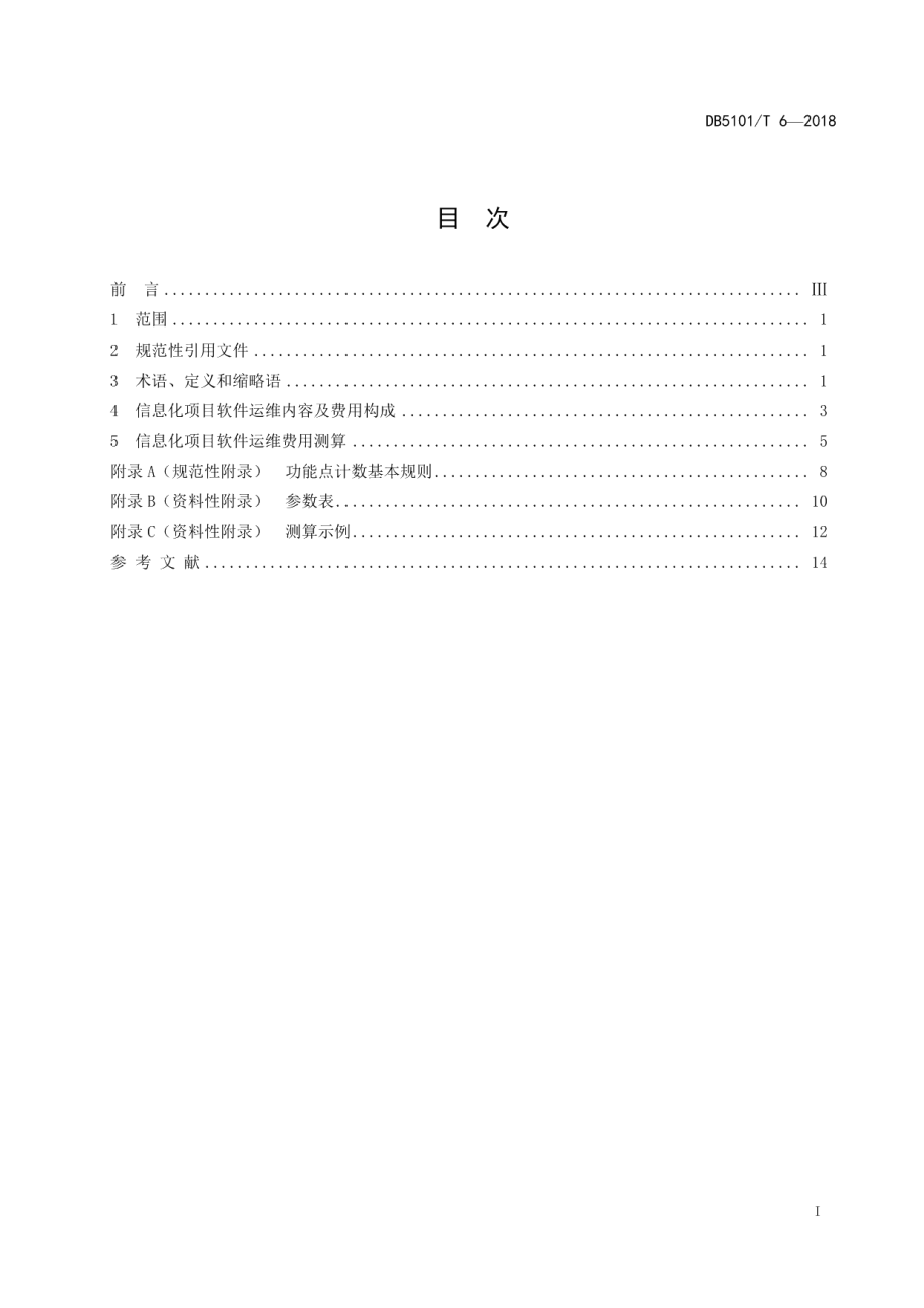 DB5101T 6-2018信息化项目软件运维费用测算规范.pdf_第3页