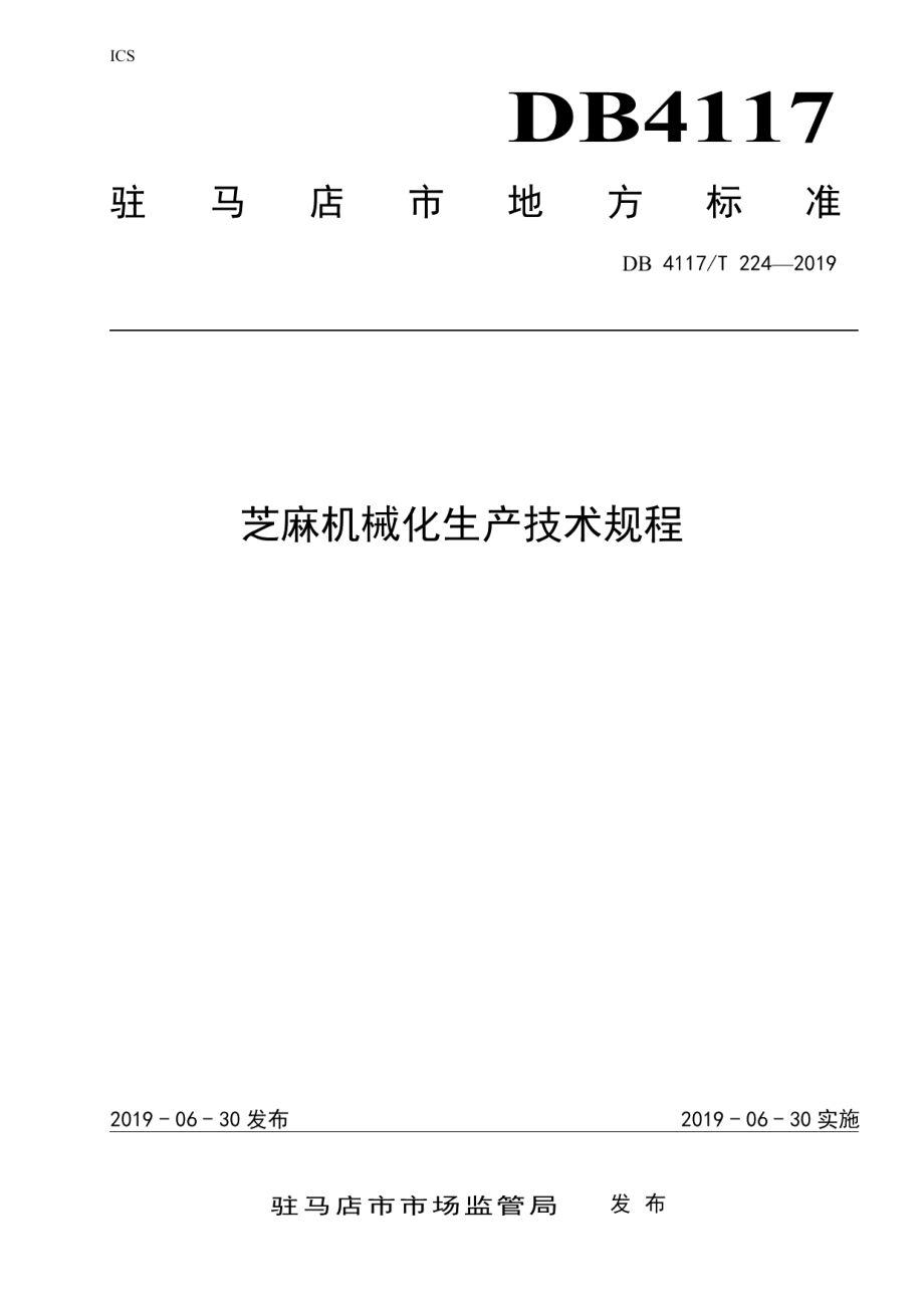 DB4117T224-2019芝麻机械化生产技术规程.pdf_第1页