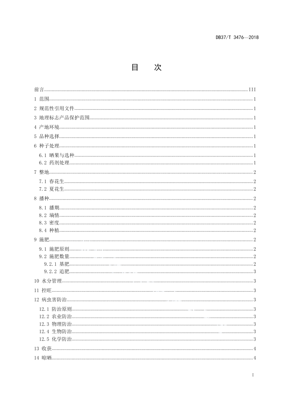 DB37T 3476-2018莒南花生生产技术规程.pdf_第2页