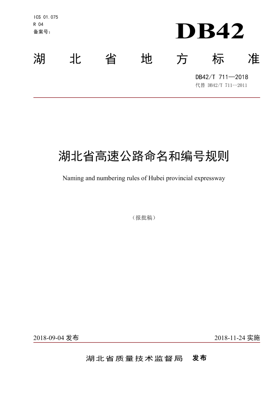 DB42T 711-2018湖北省高速公路命名和编号规则.pdf_第1页