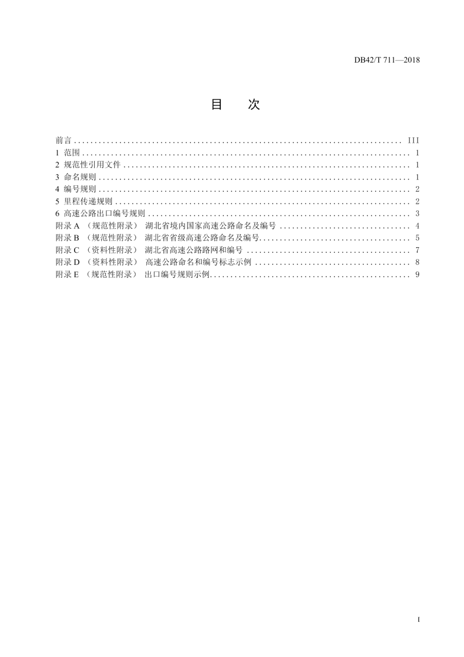 DB42T 711-2018湖北省高速公路命名和编号规则.pdf_第3页