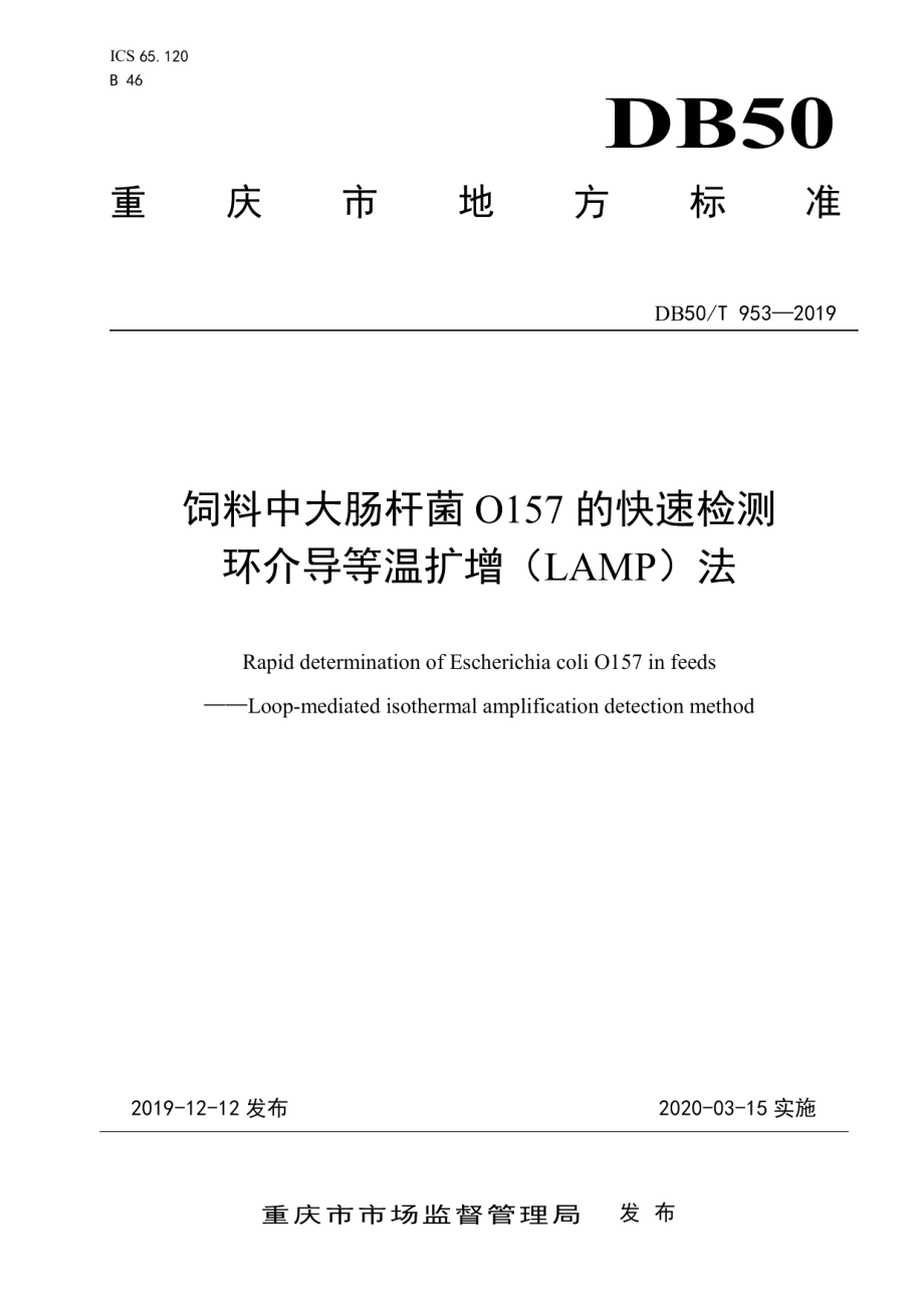 DB50T 953-2019饲料中大肠杆菌0157的快速检测 环介导等温扩增（LAMP）法.pdf_第1页