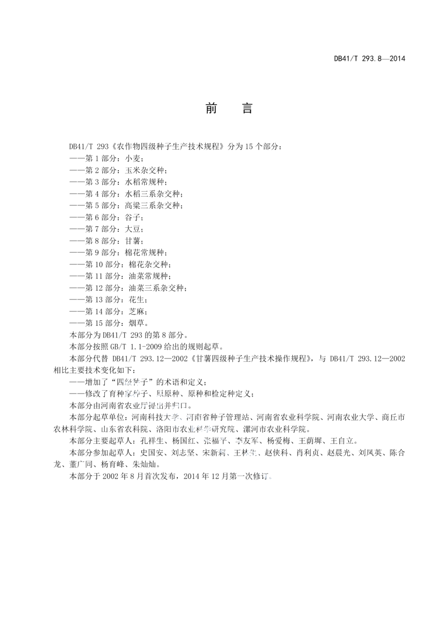 DB41T 293.8-2014农作物四级种子生产技术规程 第8部分：甘薯.pdf_第3页