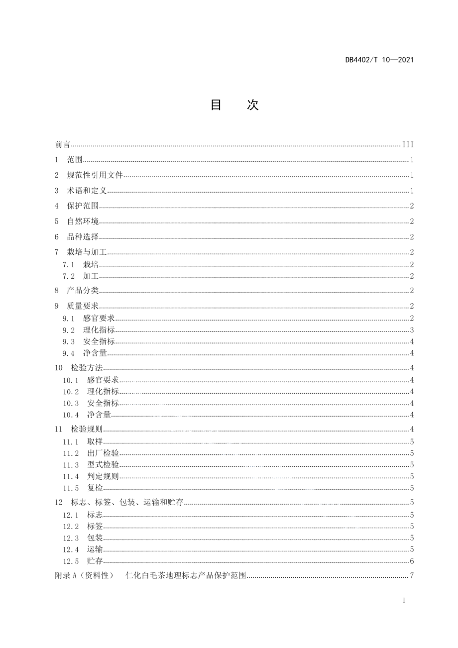 DB4402T 10-2021地理标志产品 仁化白毛茶.pdf_第2页