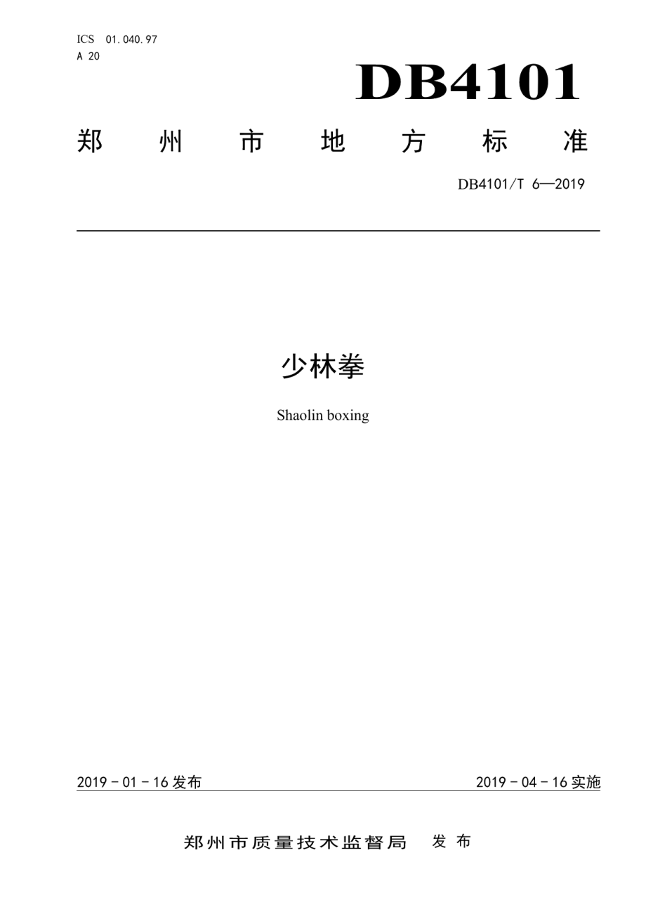 DB4101T 6-2019少林拳.pdf_第1页